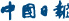 chinadaily_logo_c_20100301.jpg