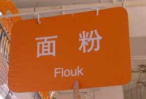 Beijing to have proper English names for public signs