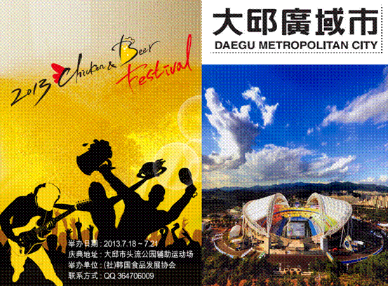 2013大邱市炸鸡啤酒国际文化节庆典七月盛启