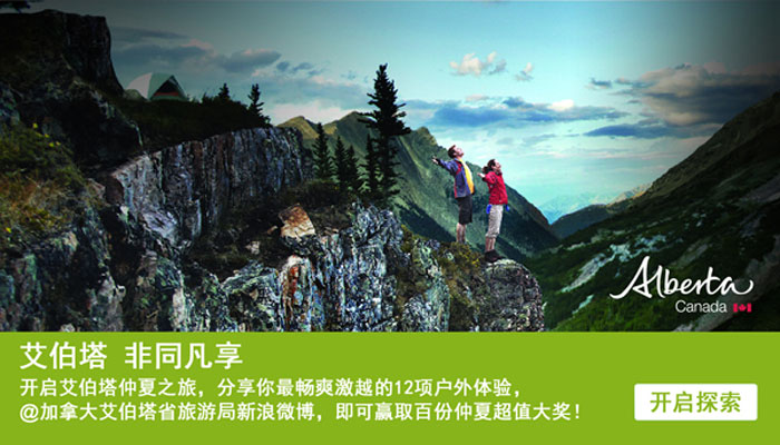 加拿大艾伯塔省中文网站正式启动--仲夏之旅,非