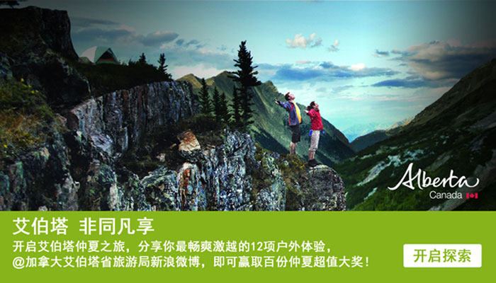 加拿大艾伯塔省中文网站正式启动——仲夏之旅,非同凡享