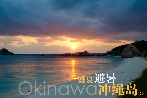 避暑冲绳岛 畅游大洋深处的美丽天堂