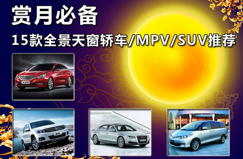 15款全景天窗轿车/MPV/SUV推荐 郊游赏月必备