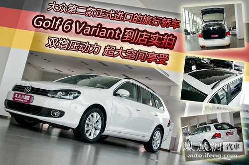 高尔夫6 Variant到店实拍 双增压动力/超大空间