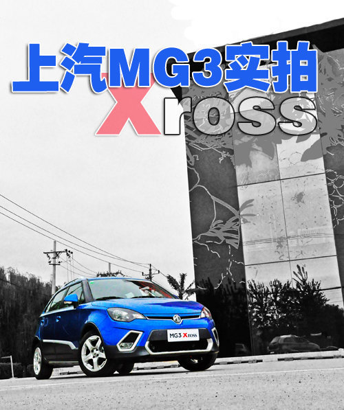 上汽MG3 Xross实拍体验 风格转变成功