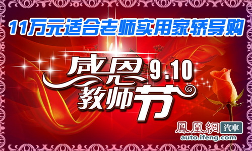 11万元适合老师实用家轿导购 献给教师节的礼物