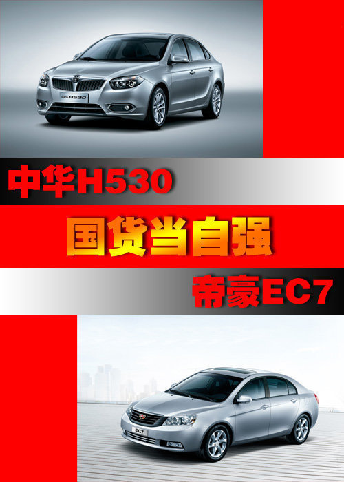吉利帝豪EC7对比中华H530 国货当自强