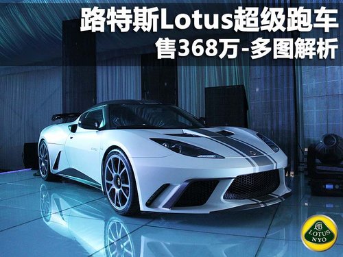 Lotus路特斯超级跑车 售368万-多图解析