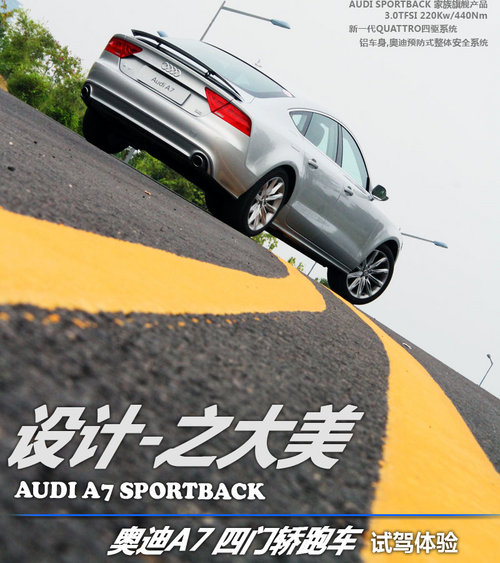 尽享奢华与尊贵 抢先试驾奥迪A7四门轿跑