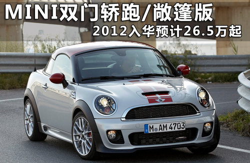 预售26.5万MINI双门轿跑/敞篷版 明年上市
