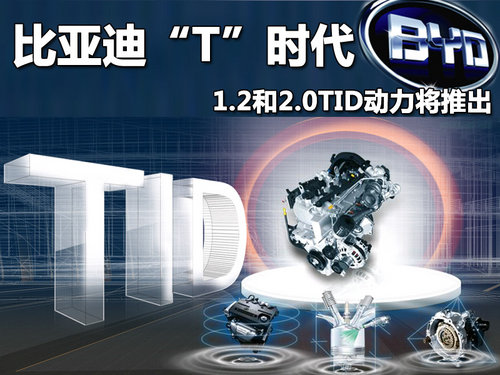 比亚迪“T”时代 1.2和2.0TID动力将推出