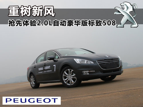 重树新风 抢先体验2.0L自动豪华版标致508
