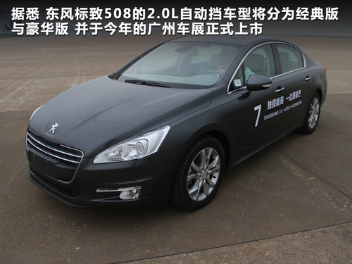 重树新风 抢先体验2.0L自动豪华版标致508