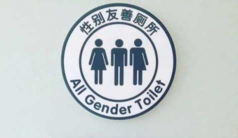Toilets beckon to all, regardless of gender