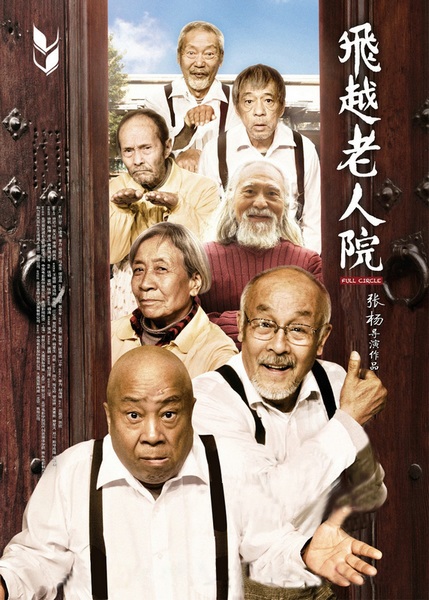 《飞越老人院》被确定为2012FIRST开幕影片