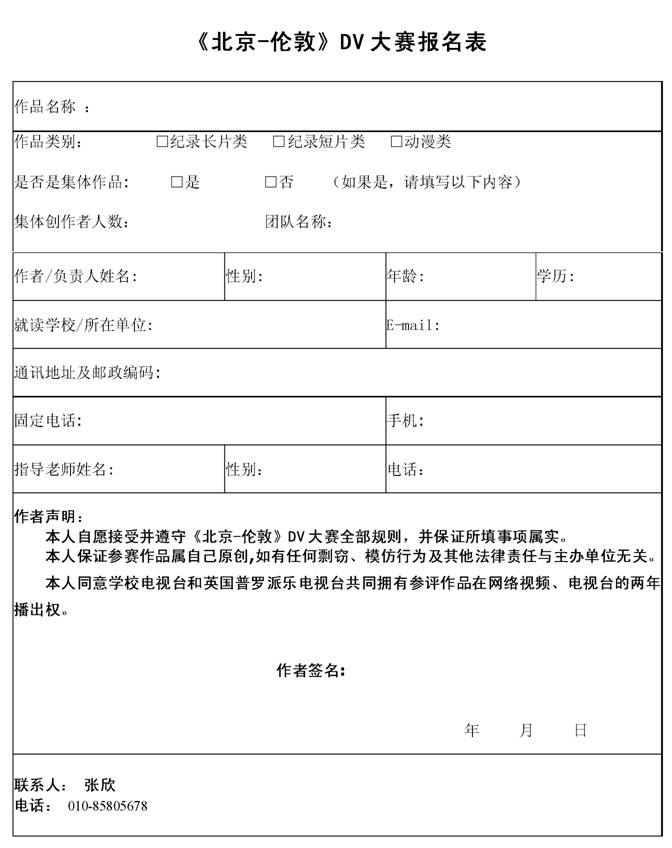 关于举办首届《北京-伦敦》DV大赛活动公告
