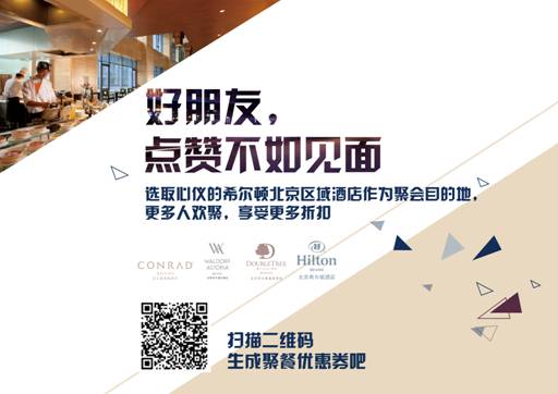 “点赞不如见面”——去希尔顿全球北京区酒店