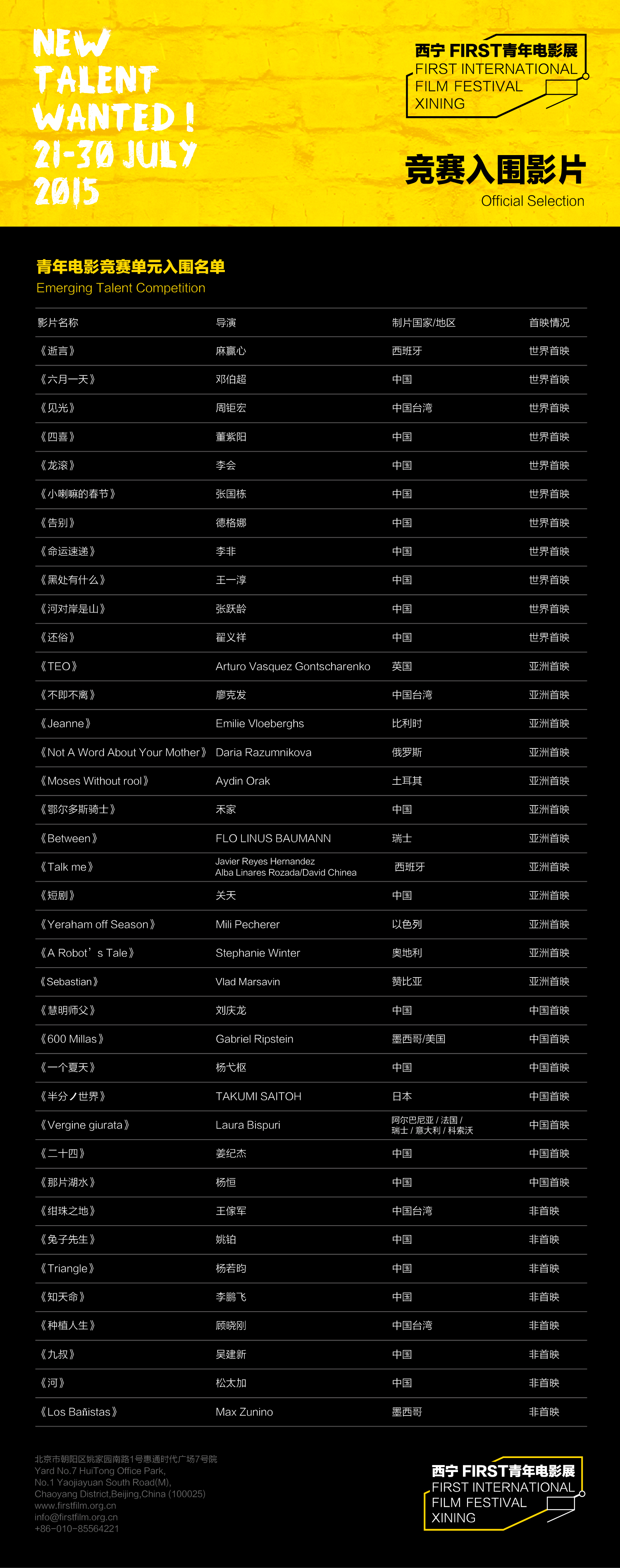 第九届西宁FIRST青年电影展入围影片揭晓