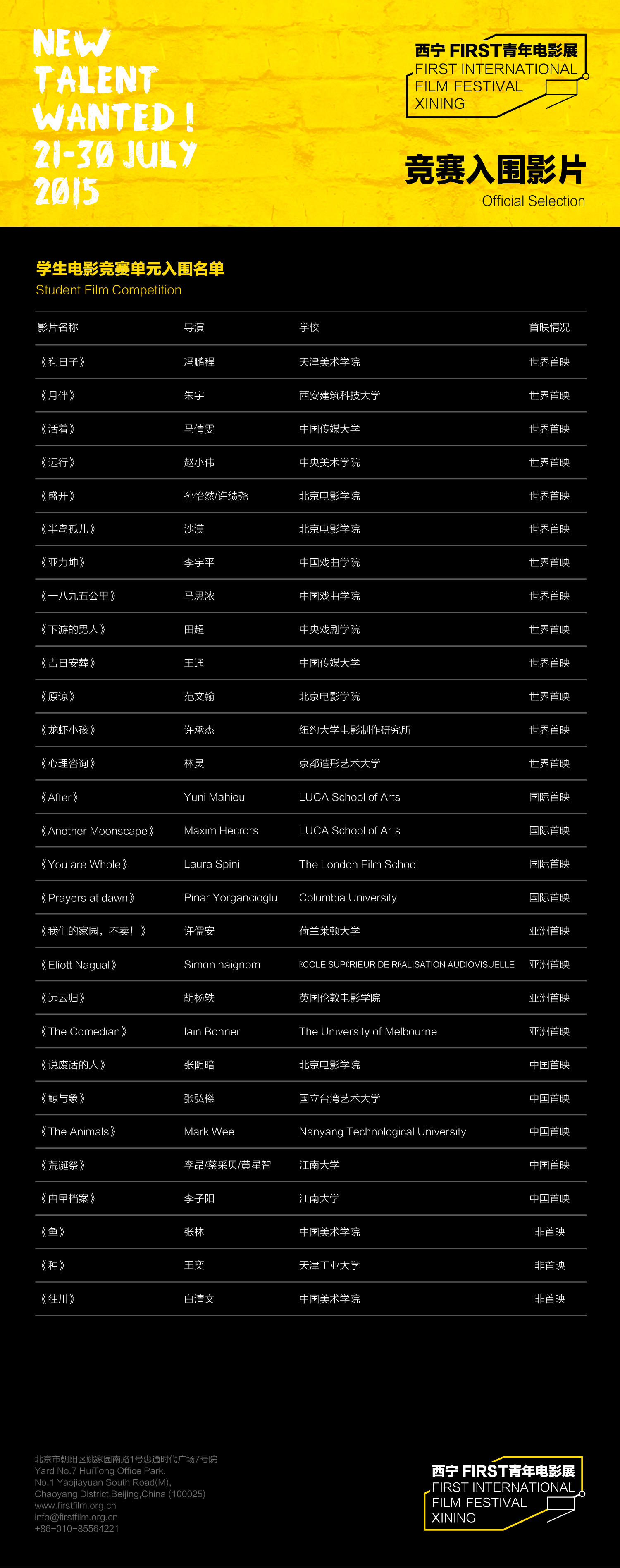 第九届西宁FIRST青年电影展入围影片揭晓