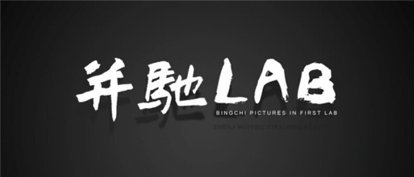 “并驰计划”开启，《野蛮生长》谢飞任监制