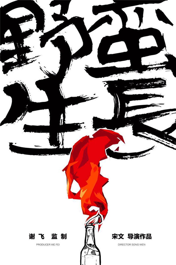 “并驰计划”开启，《野蛮生长》谢飞任监制