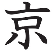 The jing
