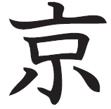 The jing