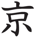 The jing