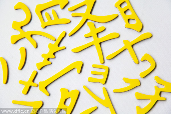'Second child' up for 2015 Chinese character, word awards