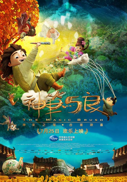 Chinese cartoon 'The Magical Brush' premieres in Beijing