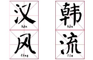54% Koreans saying not knowing Hanja makes life uncomfortable: opinion poll
