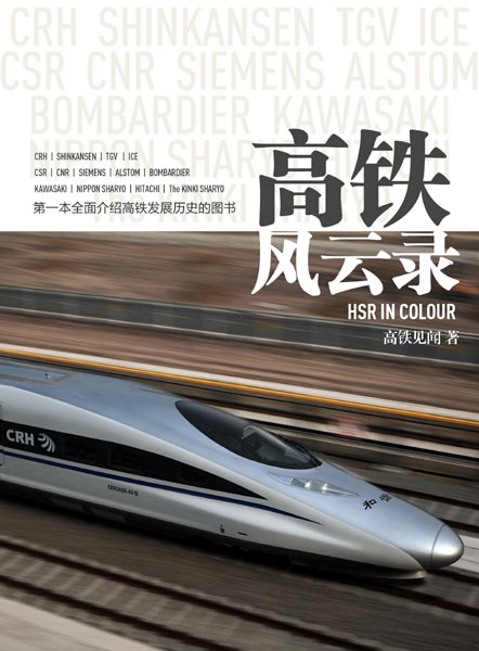 Book is insider's account of how high-speed rail developed in China