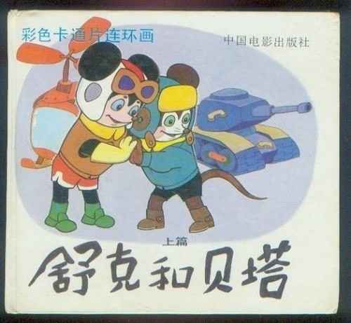 Popular Chinese children's tale 'The Adventures of Shuke and Beita' to become a film