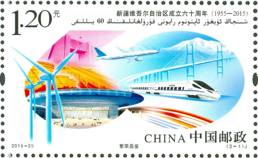 Special stamp set for 60th anniversary of autonomy of Xinjiang released