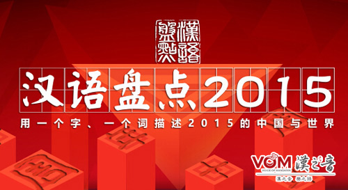 Chinese characters and words of 2015 released