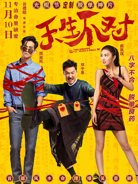 Comedy film's release timed for Singles Day
