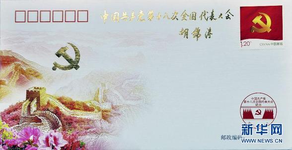 《中国共产党第十八次全国代表大会》纪念邮票即将发行