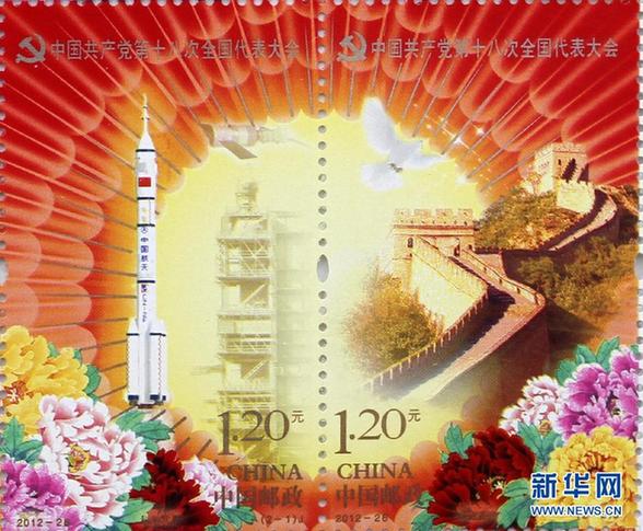 《中国共产党第十八次全国代表大会》纪念邮票即将发行