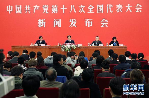 中国共产党第十八次全国代表大会首次新闻发布会在京举行