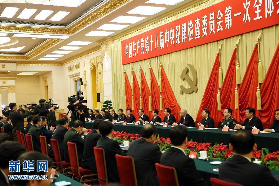 中国共产党中央纪律检查委员会举行第一次全体会议