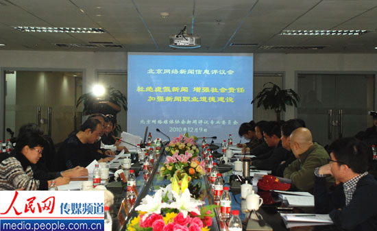 北京网评会:杜绝虚假新闻 维护网络媒体公信力