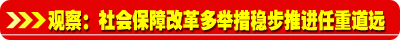 两会热点网眼前瞻：共享型社会保障网如何编织