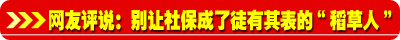 两会热点网眼前瞻:共享型社会保障网如何编织
