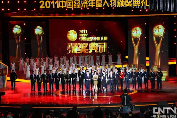 2011CCTV年度经济人物颁奖典礼圆满结束