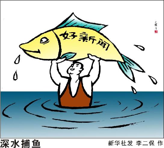 《半月谈内部版》署名文章:基层永远是新闻的富矿