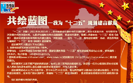 网友建言“十二五”:城乡区域发展应更注重可持续性
