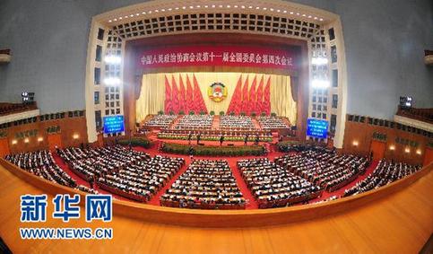 全国政协十一届四次会议举行闭幕会