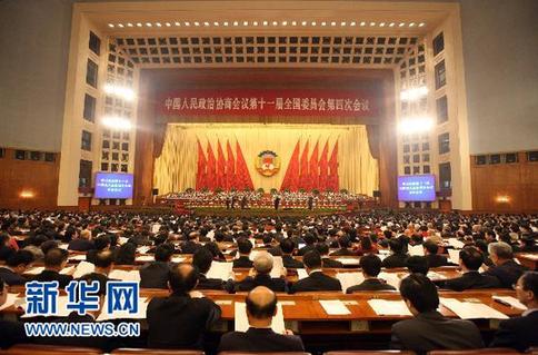 全国政协十一届四次会议举行闭幕会