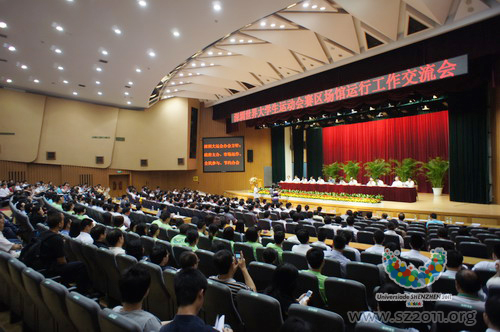 深圳举行大运会赛区场馆运行工作交流会
