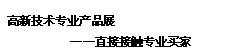 高交会主要内容--展览:成果与交易展、专业展